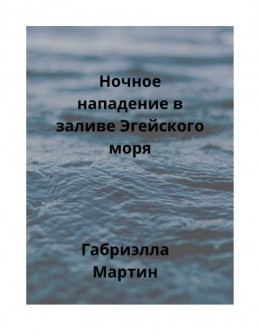 Ночное нападение в заливе Эгейского моря (СИ)