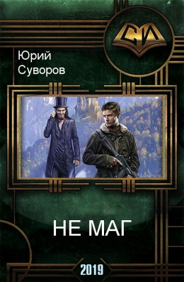 Не маг (СИ)