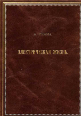 Двадцатое столетие. Электрическая жизнь