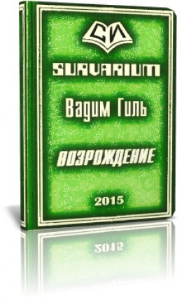 SURVARIUM Возрождение (СИ)