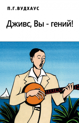 Дживс, Вы – гений!