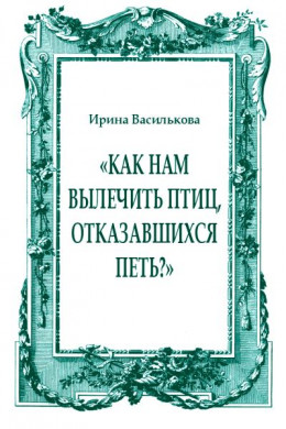 «Как нам вылечить птиц, отказавшихся петь?»