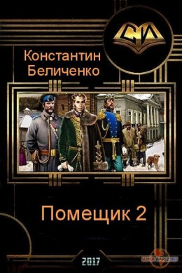 Помещик. Книга 2 (СИ)