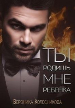 Ты родишь мне ребенка (СИ)