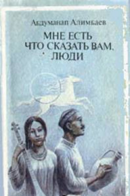 Мне есть что сказать Вам, люди (Рассказы)