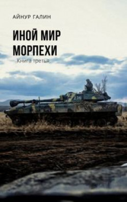 Морпехи. Книга 3