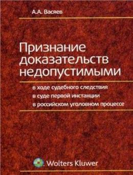 Признание доказательств недопустимыми в ходе судебного следствия в суде первой инстанции в российском уголовном процессе