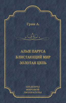 Алые паруса. Блистающий мир. Золотая цепь (сборник)