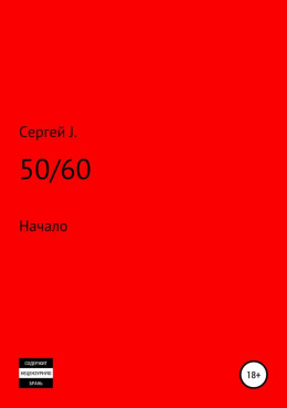 50/60 (Начало)