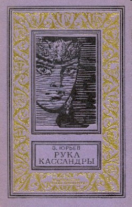 Рука Кассандры (Сборник с иллюстрациями)