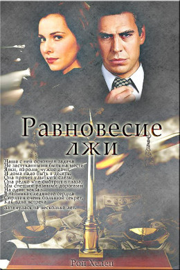 Равновесие лжи (СИ)