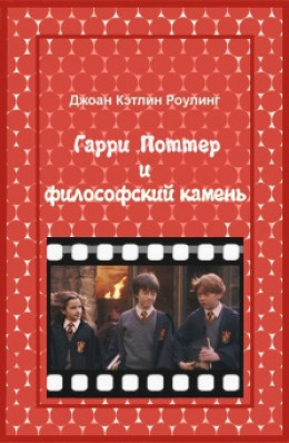 Гарри Поттер и Философский камень