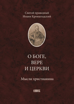 О Боге, вере и Церкви. Мысли христианина