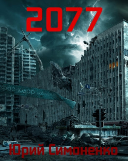 2077 (СИ)