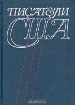 Писатели США. Краткие творческие биографии