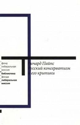 Русский консерватизм и его критики: Исследование политической культуры