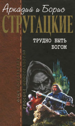 Собрание сочинений в 10 т. Т. 3. Трудно быть богом.