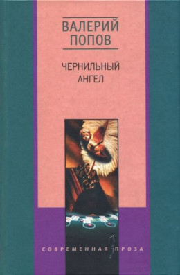 Чернильный ангел