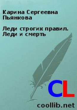 Леди строгих правил. Леди и смерть