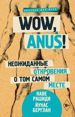 Wow, anus! Неожиданные откровения о том самом месте