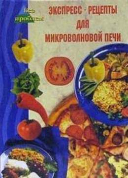 Экспресс-рецепты для микроволновой печи