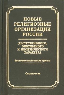 Новые религиозные организации России деструктивного и оккультного характера Справочник