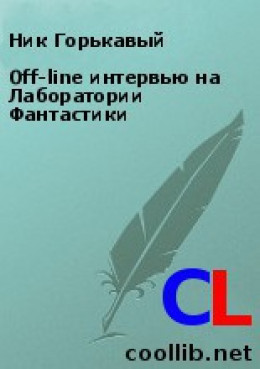 Off-line интервью на Лаборатории Фантастики