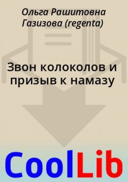 Звон колоколов и призыв к намазу