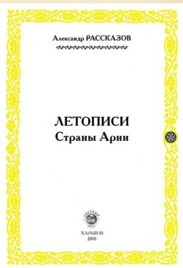 Летописи Страны Арии. Книга 2