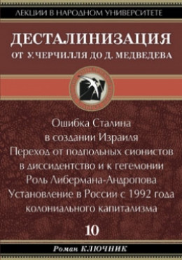 ДЕСТАЛИНИЗАЦИЯ ОТ У. ЧЕРЧИЛЛЯ ДО Д. МЕДВЕДЕВА. Том 10.