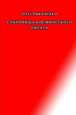 Сокровища космического пирата