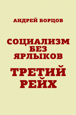 Социализм без ярлыков. Третий Рейх