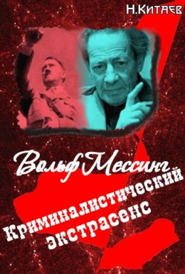 «Криминалистический экстрасенс» Вольф Мессинг: правда и вымысел 