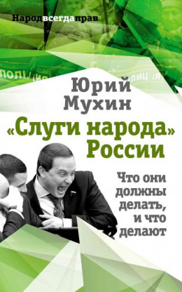 «Слуги народа» России. Что они должны делать, и что делают