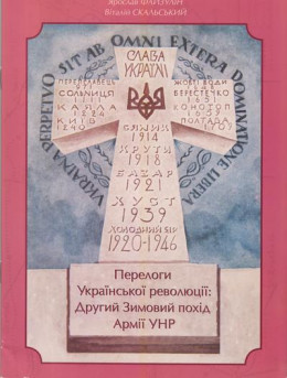 Перелоги української революції: Другий зимовий похід Армії УНР