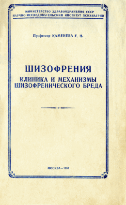 Шизофрения: клиника и механизмы шизофренического бреда