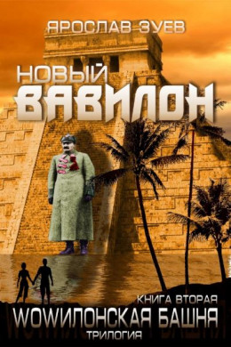  Новый Вавилон