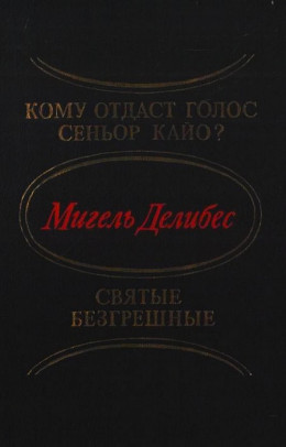 Кому отдаст голос сеньор Кайо? Святые безгрешные