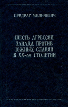  ШЕСТЬ АГРЕССИЙ ЗАПАДА ПРОТИВ ЮЖНЫХ СЛАВЯН В XX - ом СТОЛЕТИИ