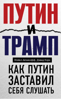 Путин и Трамп. Как Путин заставил себя слушать