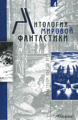 Антология мировой фантастики. Том 4. С бластером против всех