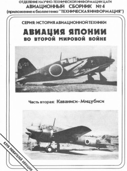 Авиация Японии во Второй Мировой войне. Часть вторая: Каваниси - Мицубиси