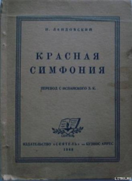 Красная симфония (Откровения троцкиста Раковского)