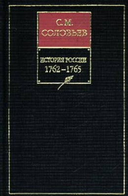 История России с древнейших времен. Том 26. Царствование императрицы Екатерины II Алексеевны. 1764–1765 гг.