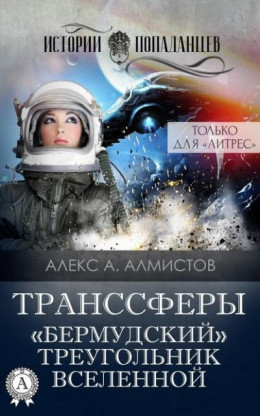 Транссферы. «Бермудский» треугольник Вселенной