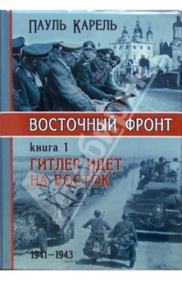 Гитлер идет на Восток (1941-1943)