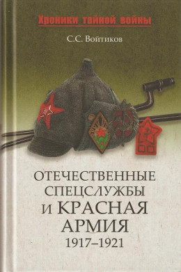 Отечественные спецслужбы и Красная армия. 1917-1921