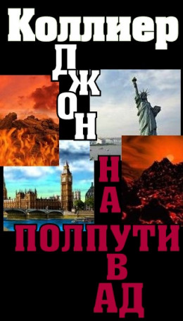 «На полпути в ад»