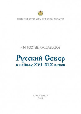 Русский Север в войнах XVI – XIX веков