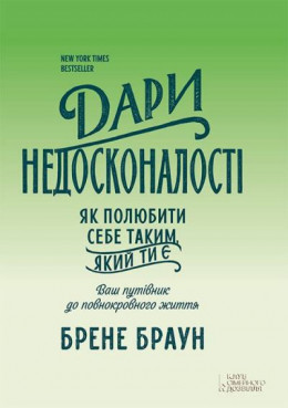 Дари недосконалості. Як полюбити себе таким, який ти є